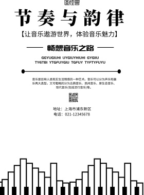 简约风格节奏与韵律音乐海报