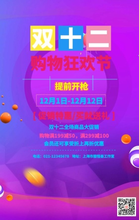 双十二购物狂欢节活动促销送礼几何手机海报