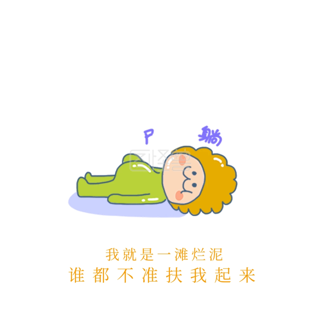 我就是一滩烂泥懒自嘲表情包