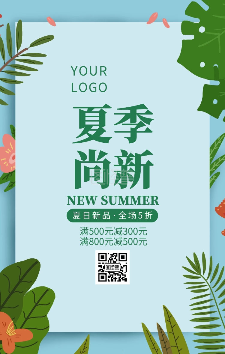 简约清新风夏日上新促销活动宣传海报
