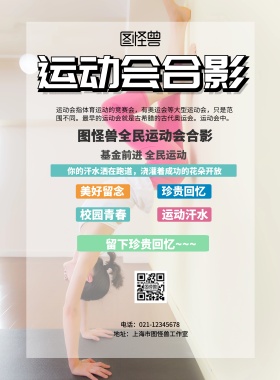 白色简约运动会合影宣传海报
