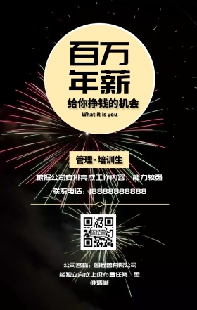 百万 年薪 管理·培训生 给你挣钱的机会 公司名称：图怪兽有限公司 What it is you 联系电话：18888888888 能独立完成上级布置任务，思维清晰 根据公司安排完成工作内容，能力较强 黑金招聘招人手机海报