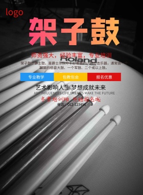 架子鼓培训班招生简约海报