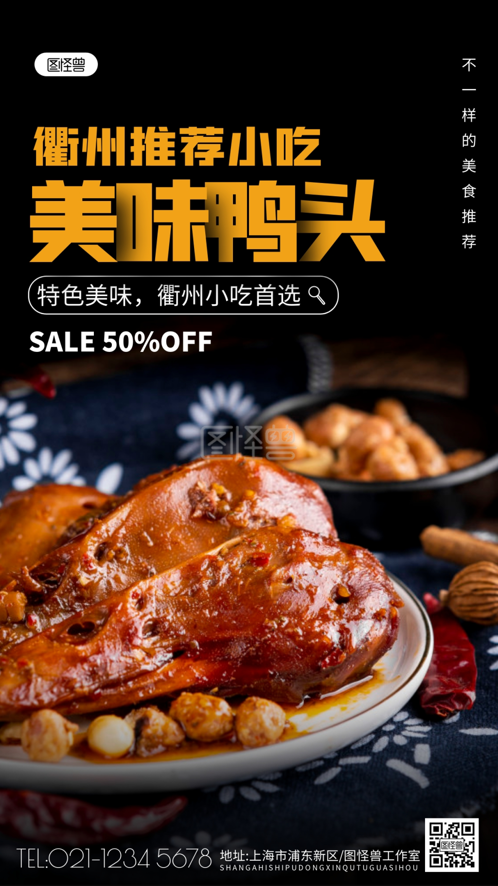 衢州鸭头海报摄影图海报