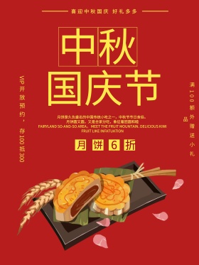 中秋国庆双节同庆促销海报