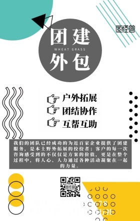 团建外包广告宣传海报