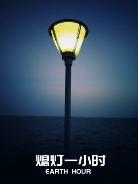 熄灯一小时 关灯 地球 灯光 灯架
