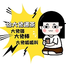 给大佬递茶卡通表情包