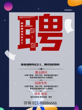 简约创意招聘海报