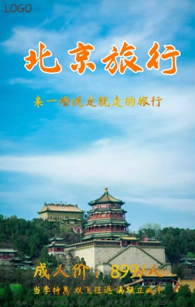 北京旅游海报