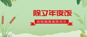 除夕年夜饭红色喜庆公众号封面
