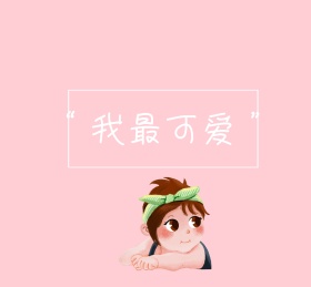 文字可爱美少女朋友圈封面