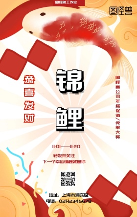 公司年终促销锦鲤活动手机营销海报