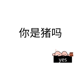 你是猪吗是的卡通动画背景图