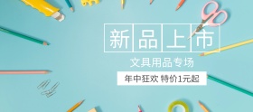 文具新品上市狂欢banner图片