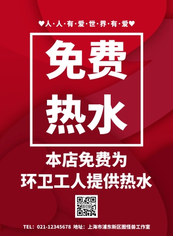 本店免费为环卫工人提供热水