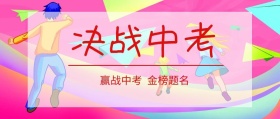 决战中考红色封面