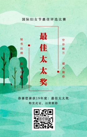 知书达理 温文尔雅 空谷幽兰 超凡脱俗 最佳太太奖 特发此证，以资鼓励 国际妇女节最佳评选比赛 恭喜您喜获19年度：最佳太太奖 妇女节手机海报