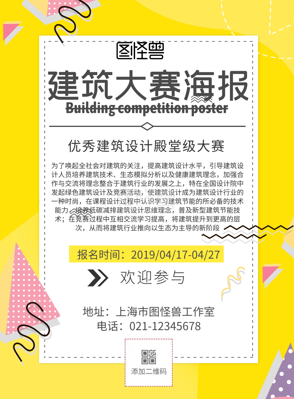 图怪兽竖版海报频道提供《建筑大赛宣传印刷海报》在线图片设计