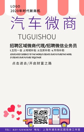 汽车微商招聘手机海报