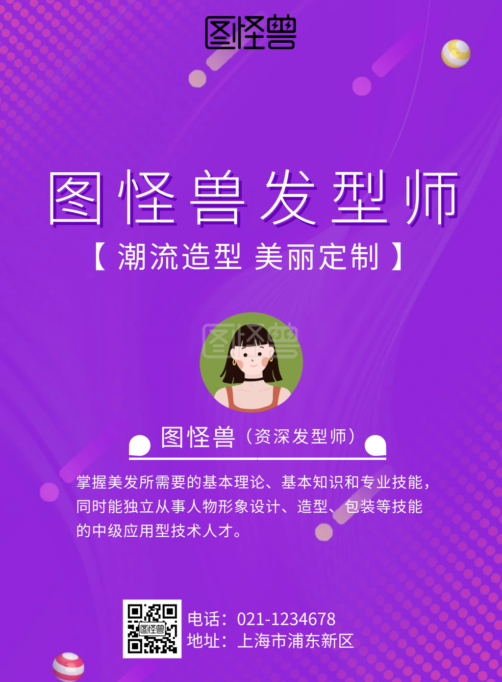 发型师介绍海报几何