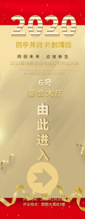 年终庆典活动易拉宝