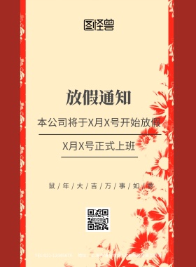 元旦节放假通知红色印刷海报模板