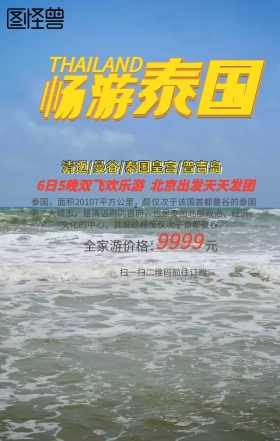 泰国旅行手机营销海报