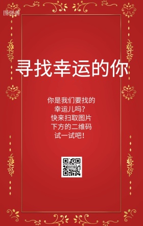 寻找幸运的你！