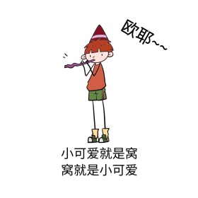 小可爱表情包