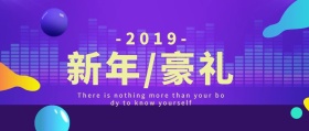 新年豪礼宣传营销活动公众号banner