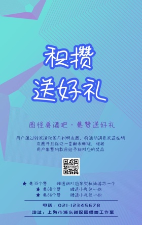 酒吧集赞活动宣传海报