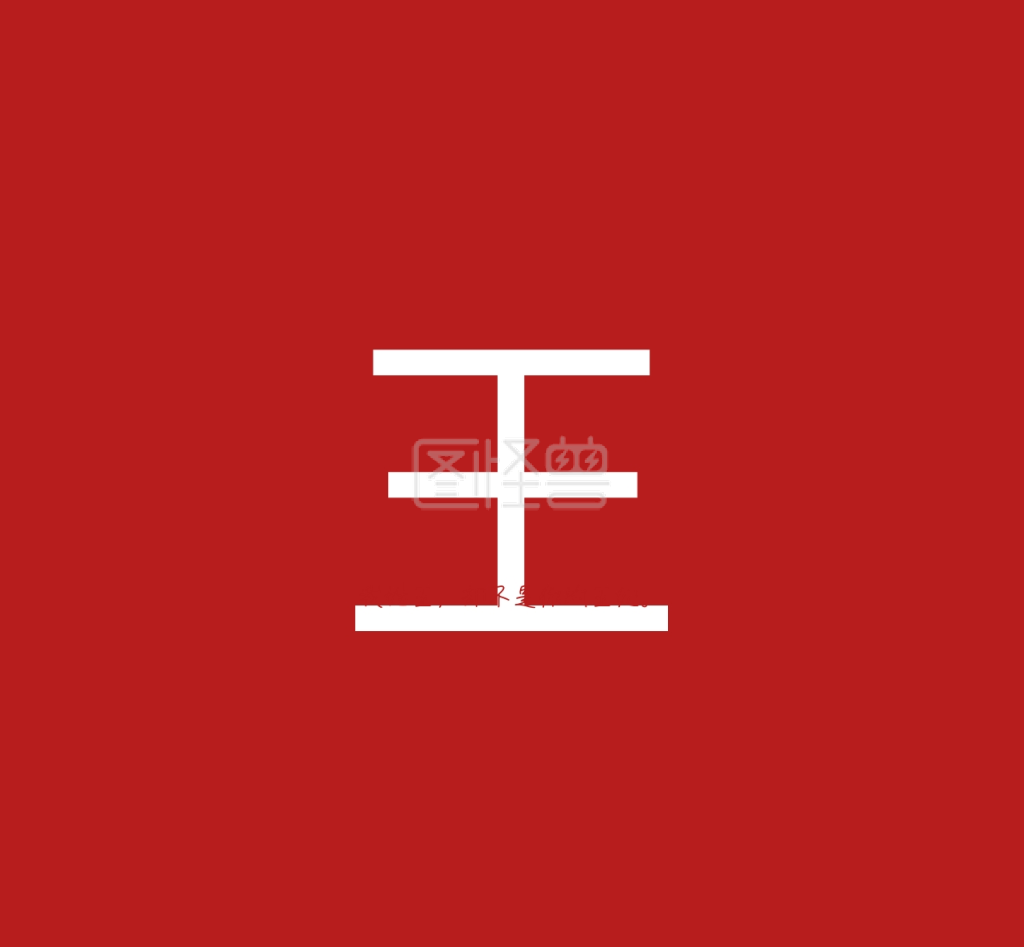 王姓氏姓名简约文字个性朋友圈封面在线图片制作-图怪兽