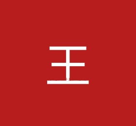 王姓氏姓氏姓名简约文字个性朋友圈封面