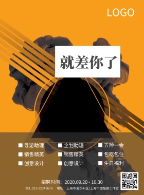 时尚简约创意旅行社招聘海报模板