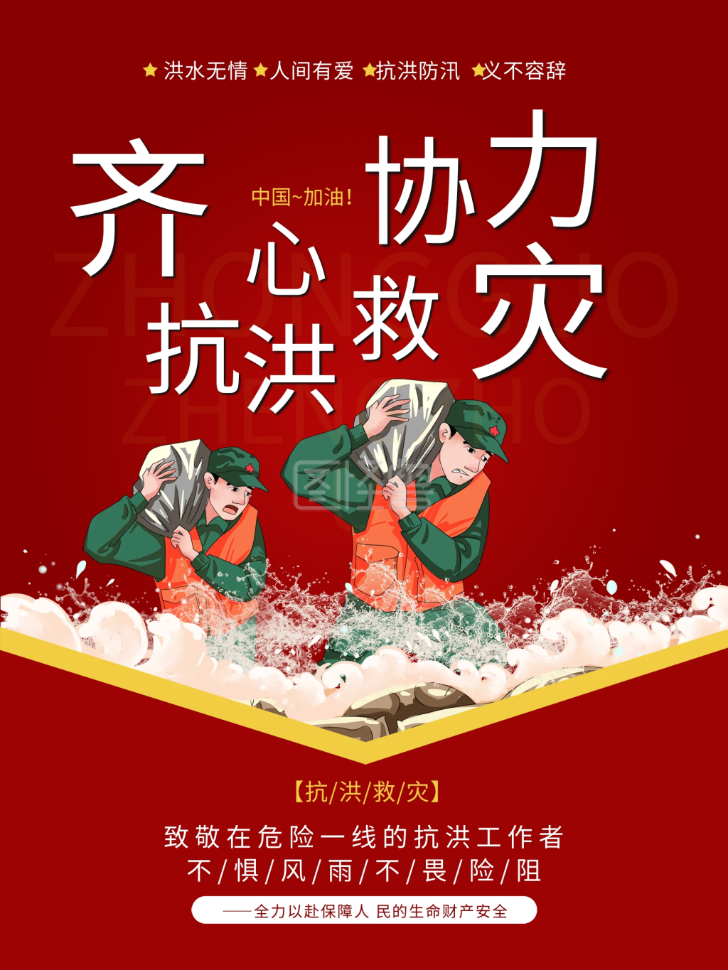 红色大气简约抗洪救灾公益宣传海报