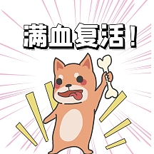 满血复活小狗橙色卡通满血复活 表情包
