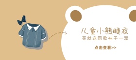 小熊儿童睡衣卡通咖啡色移动端banner