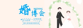 婚博会婚庆策划电商banner图片