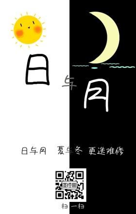 日与月相交油画海报日签图
