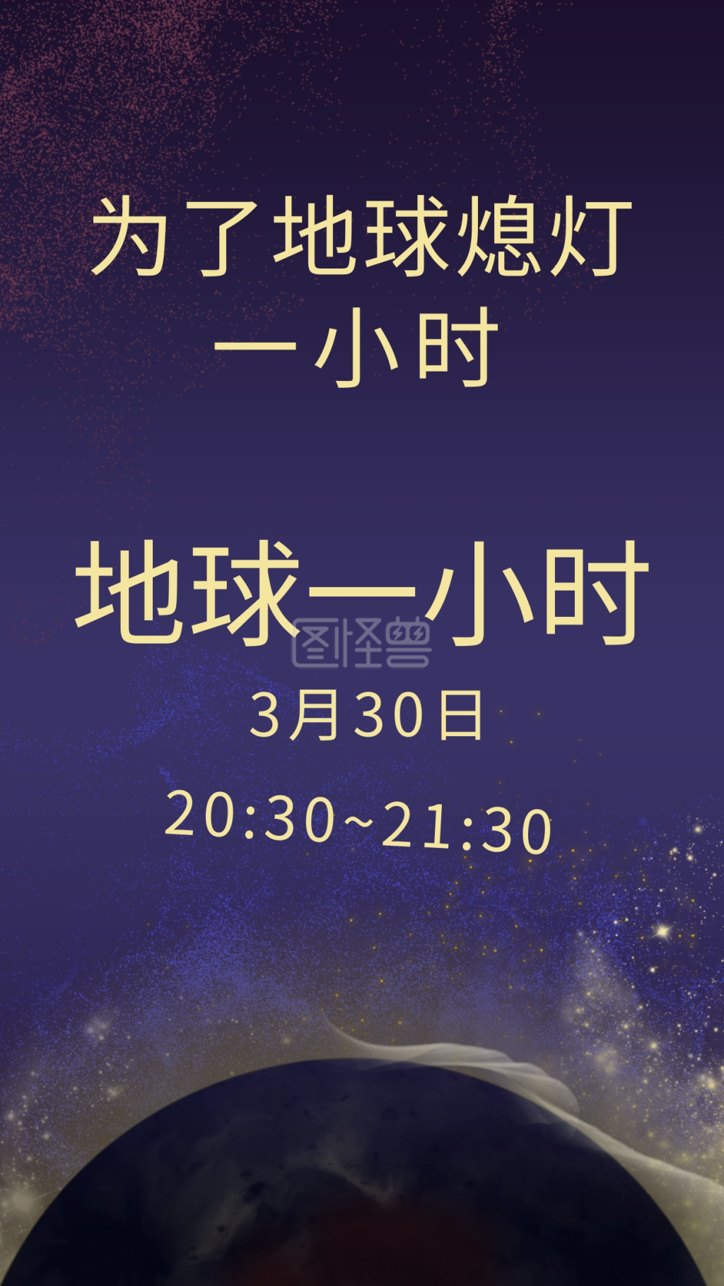 地球一小时熄灯环保新媒体海报