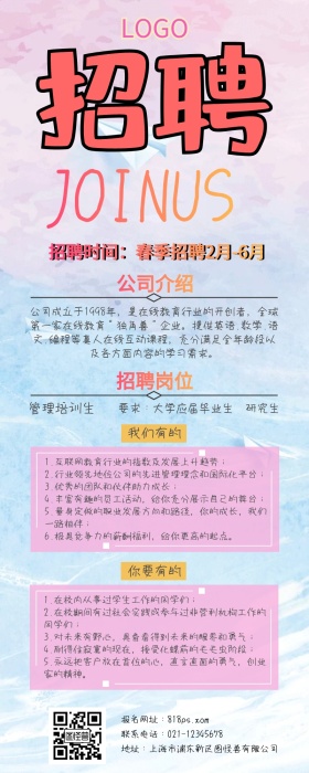 春季招聘管培生创意粉色营销长图