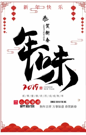 新年创意年味手机海报模版