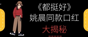 都挺好时尚美妆解密明星口红穿搭红包封面