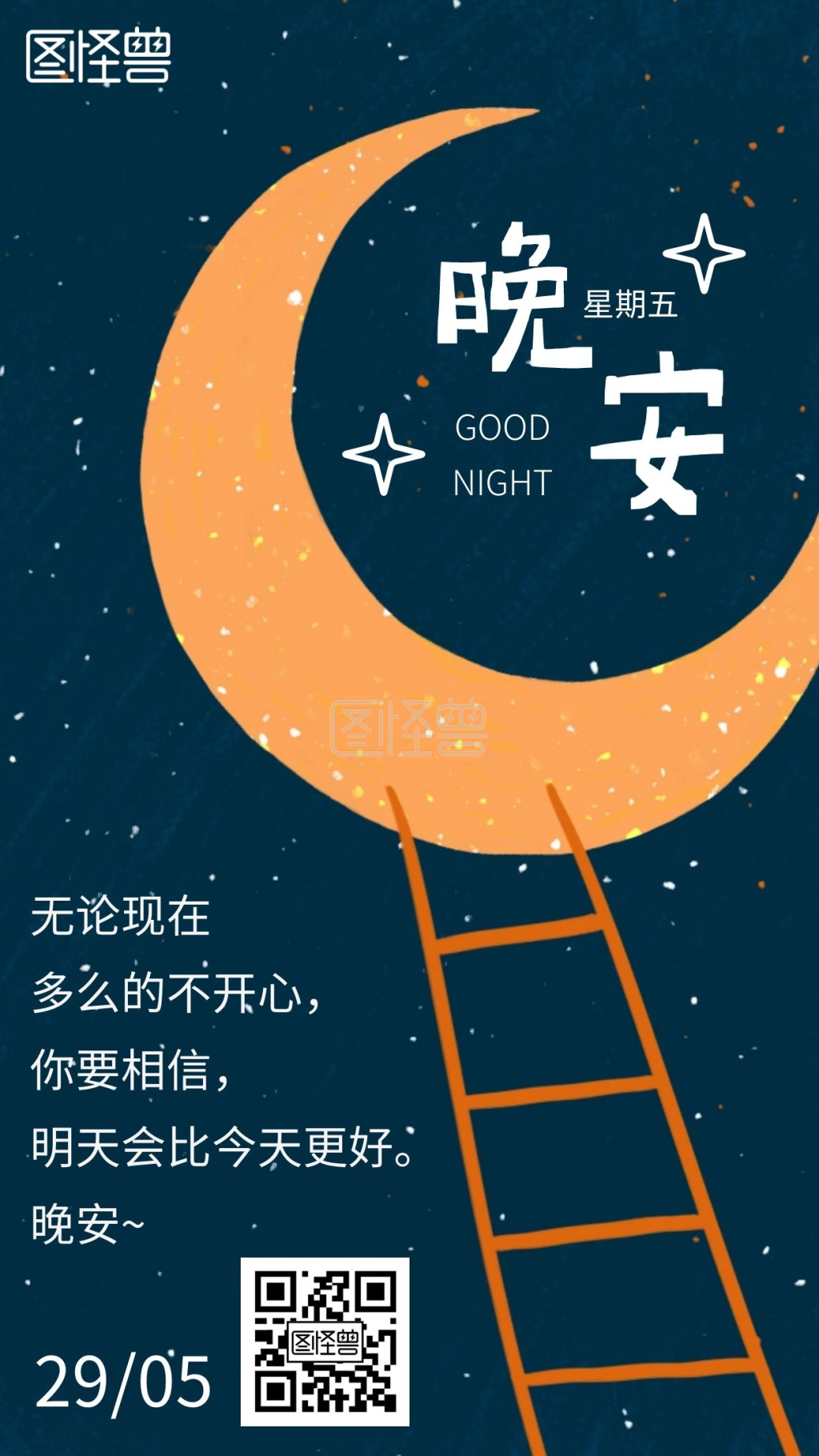 晚安插画-扁平简约大气插画风格晚安日签在线图片制作-图怪兽