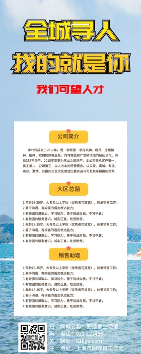 企业招聘营销长图