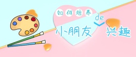 如何培养小朋友的兴趣卡通公众号封面
