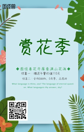 清明节赏花游插画风手机海报