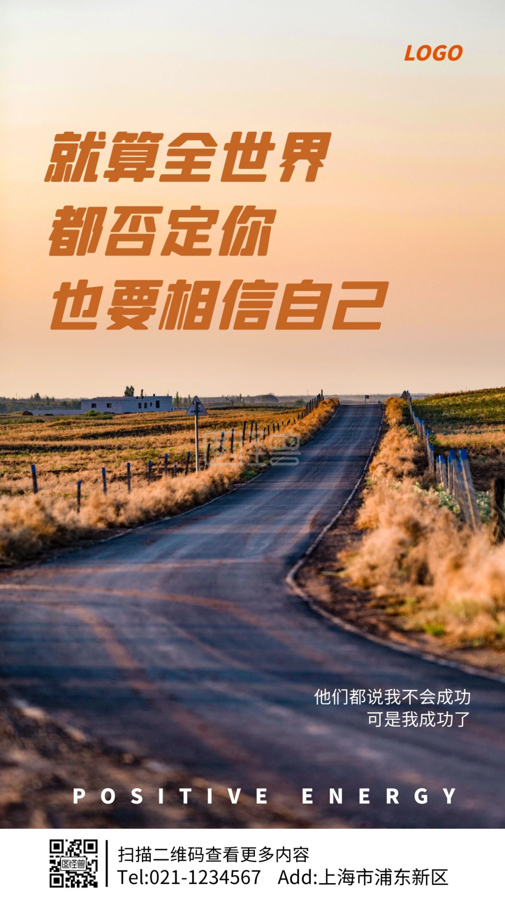 相信自己励志正能量摄影图手机海报