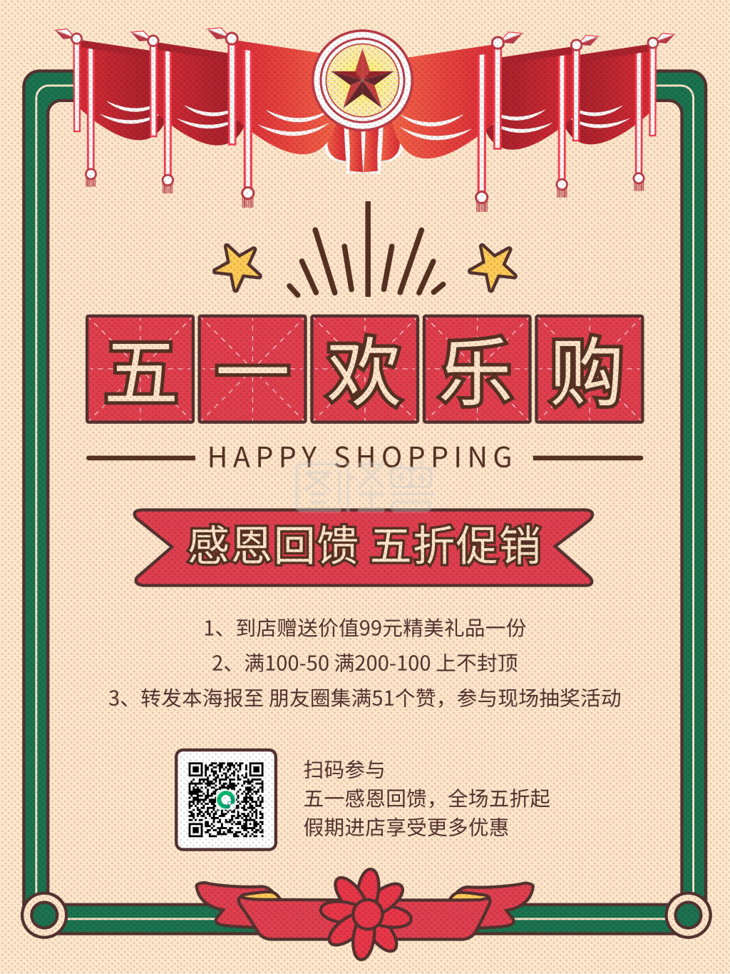 五一欢乐购简约复古促销活动节日海报